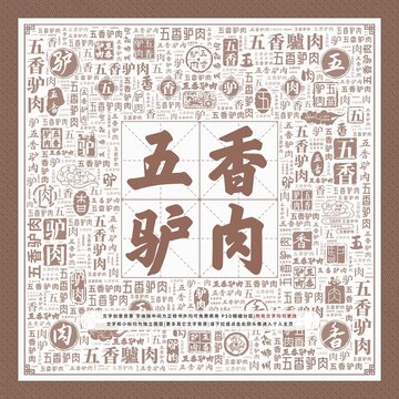 五香驢肉
