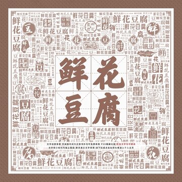 鮮花豆腐