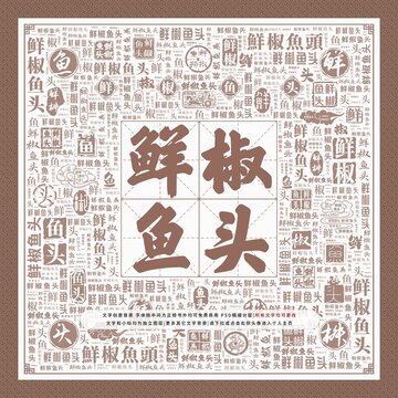 鮮椒魚(yú)頭