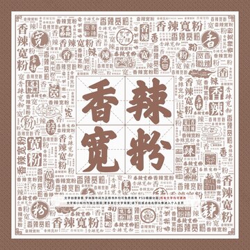 香辣寬粉