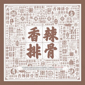 香辣排骨