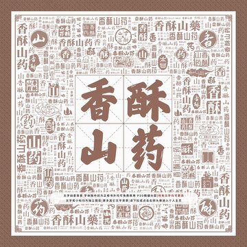 香酥山藥