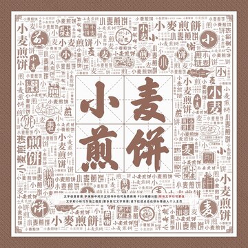 小麥煎餅