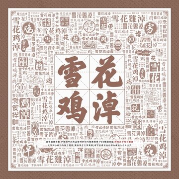 雪花雞淖