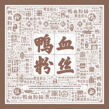 鴨血粉絲