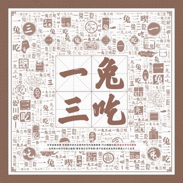 一兔三吃