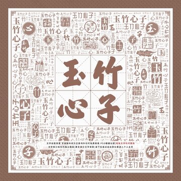 玉竹心子