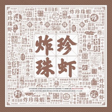 炸珍珠蝦