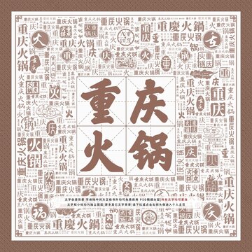 重慶火鍋