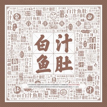 白汁魚肚