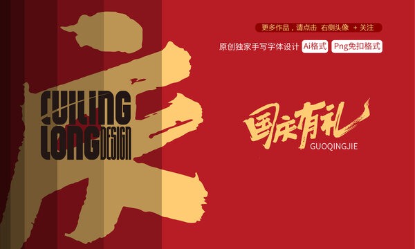國(guó)慶有禮手寫字體設(shè)計(jì)