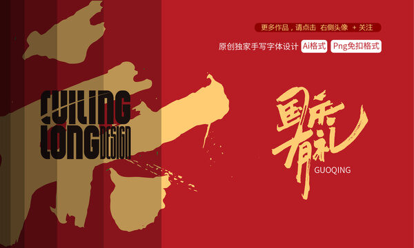 國慶有禮原創(chuàng)手寫