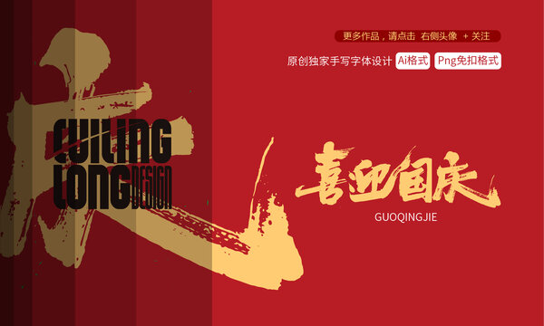 喜迎國(guó)慶手寫(xiě)字體設(shè)計(jì)