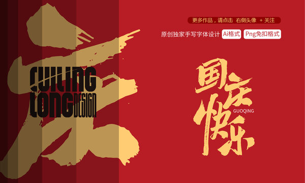 國慶快樂原創(chuàng)手寫字體