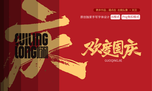 歡度國(guó)慶原創(chuàng)手寫(xiě)字體
