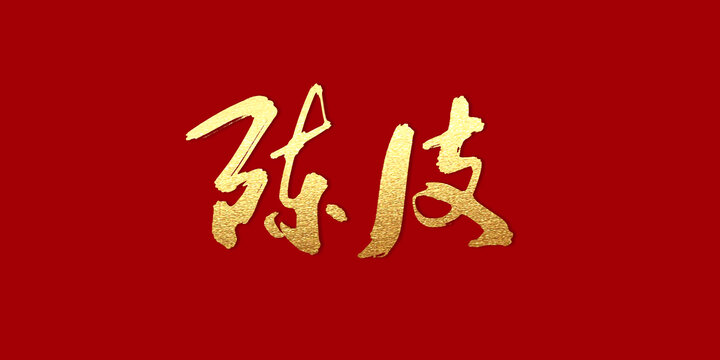 陳皮