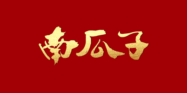 南瓜子