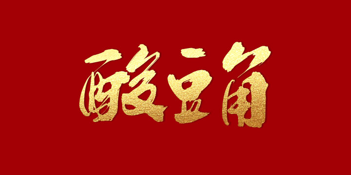 酸豆角