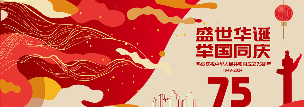 國慶75周年矢量背景
