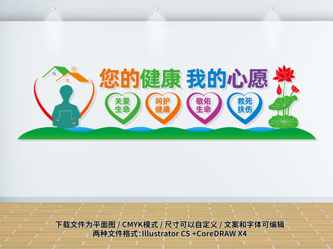 您的健康我的心愿