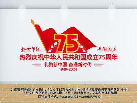 國慶節(jié)75周年文化墻