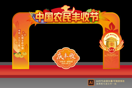 農(nóng)民豐收節(jié)門頭