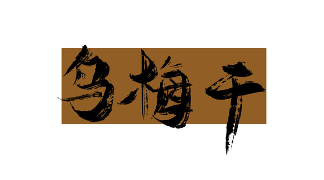 烏梅干