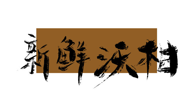 新鮮沃柑