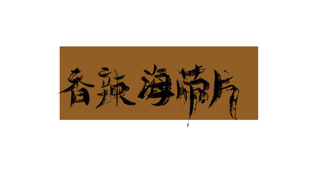 香辣海帶片