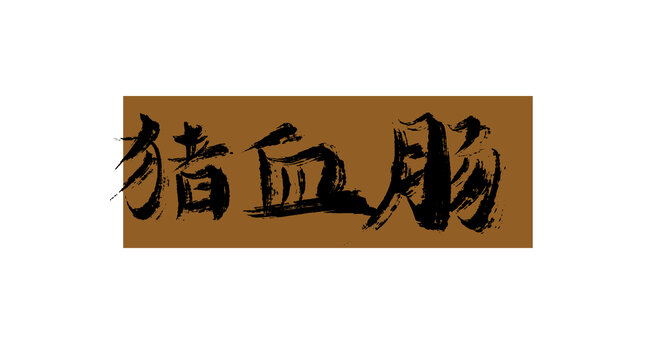 豬血腸