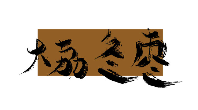 大荔冬棗