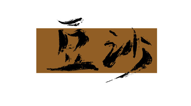 豆沙