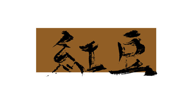 紅豆