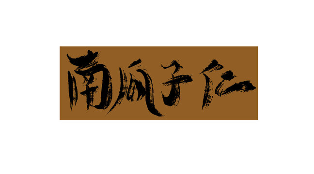 南瓜子仁