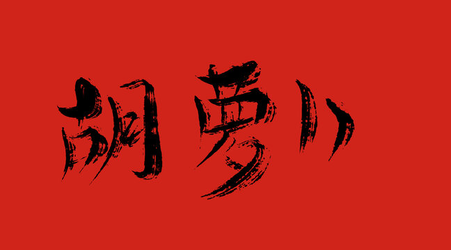 葫蘆i卜