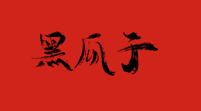 黑瓜子