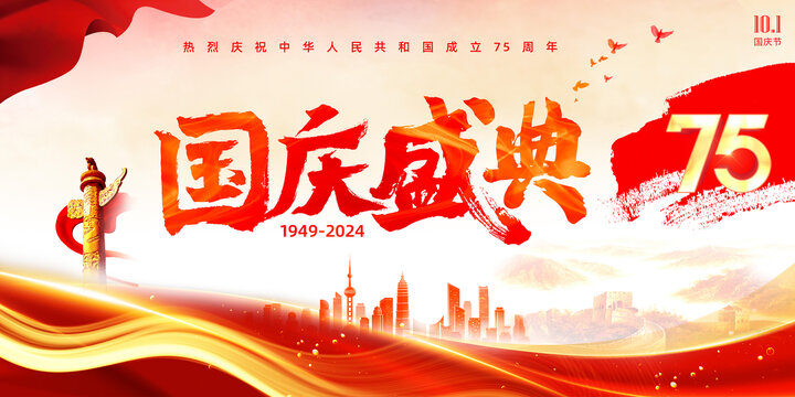 國慶盛典國慶節(jié)背景展板