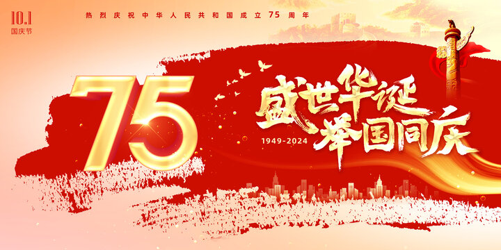 盛世華誕舉國(guó)同慶國(guó)慶節(jié)展板
