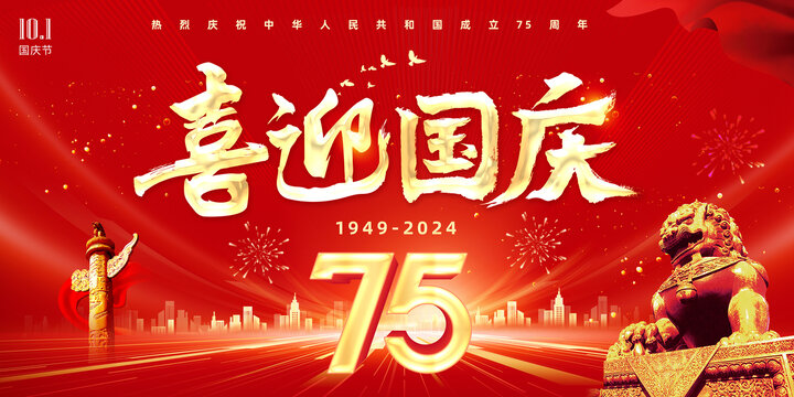 喜迎國(guó)慶國(guó)慶節(jié)背景板