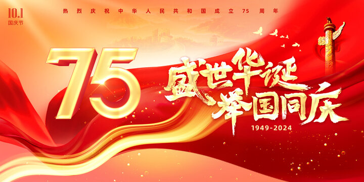 盛世華誕75周年國慶節(jié)展板