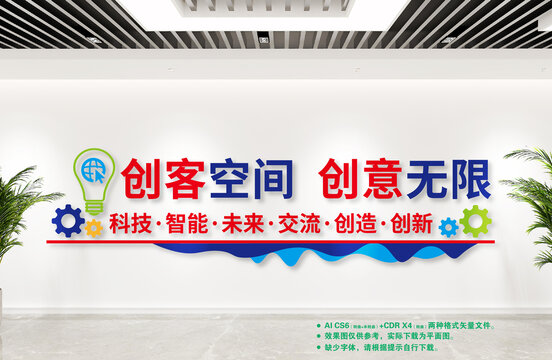 創(chuàng)客空間文化墻