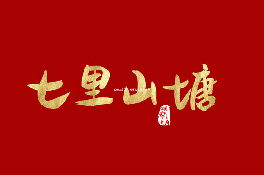 七里山塘手寫字體