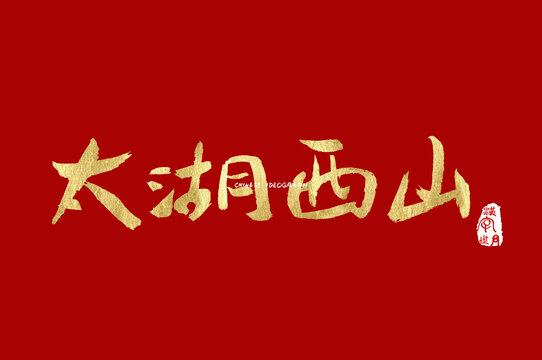 太湖西山手寫字