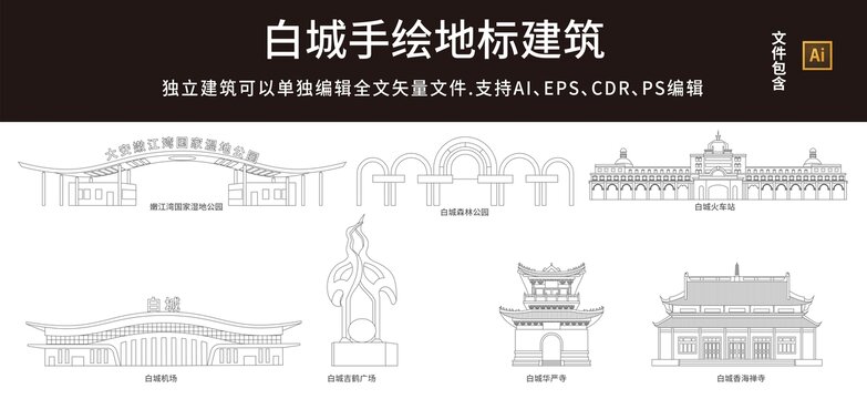白城地標