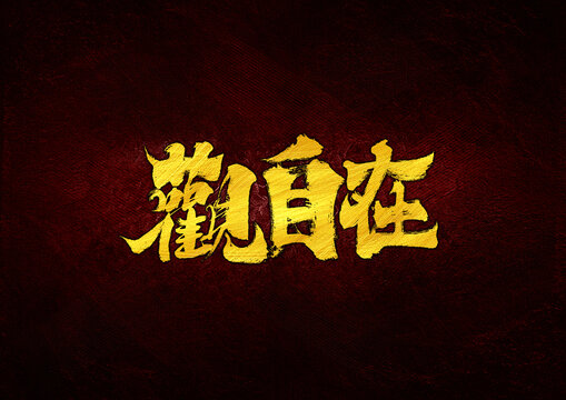 觀自在字體設(shè)計(jì)