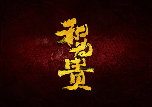和為貴字體設(shè)計(jì)