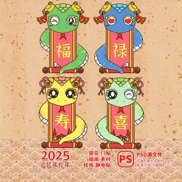 2025蛇年門貼窗花福祿壽喜