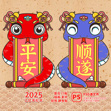 2025蛇年門(mén)貼窗花平安順?biāo)? style=