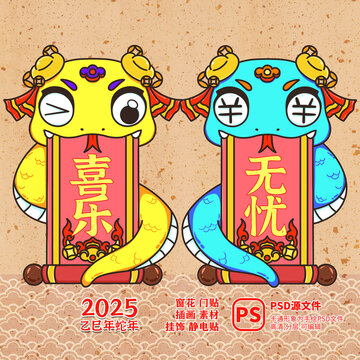 2025蛇年門貼窗花喜樂無憂