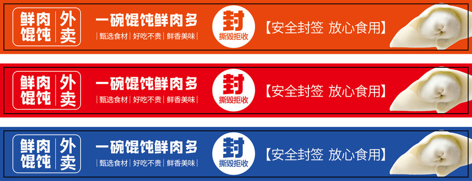 鮮肉大餛飩外賣封簽不干膠